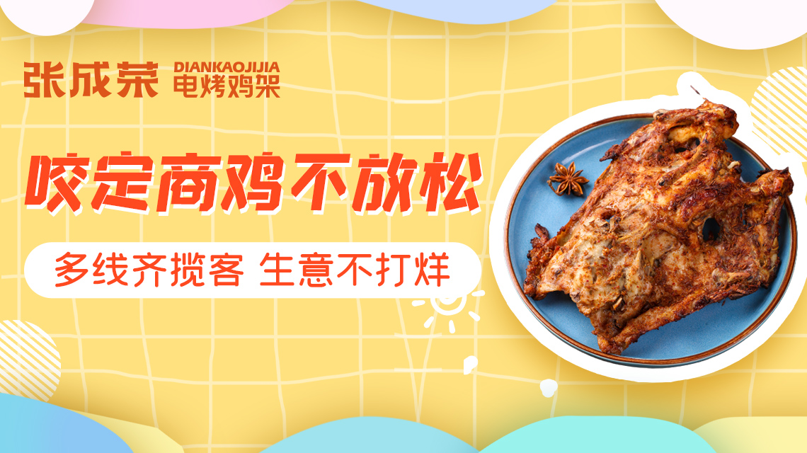 男女老少都愛吃的電烤雞架，有無經驗都可開店