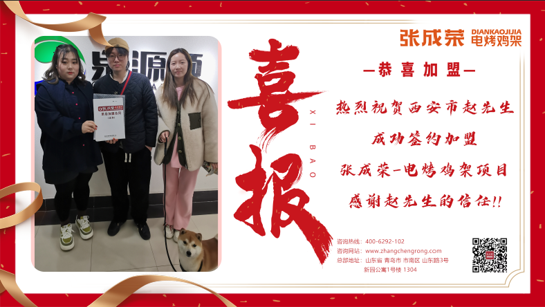 簽約：恭喜西安趙先生成功加盟張成榮電烤雞架項目